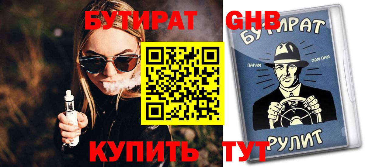 Бутират Butirat Гуково